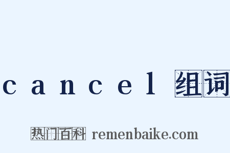 cancel组词是什么意思的图片
